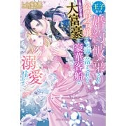 王子から婚約破棄された公爵令嬢ですが、海に落とされたらセレブな大富豪に豪華客船で溺愛されました！！【特典SS付き】（メディアソフト） [電子書籍]