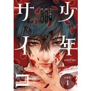 少年サイコ 兄が僕を殺したくて困っています 分冊版 1巻（コアミックス） [電子書籍]