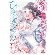 凛子ちゃんとひもすがら 4巻【特典イラスト付き】（コアミックス） [電子書籍]
