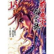 前田慶次 かぶき旅 13巻（コアミックス） [電子書籍]