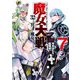 魔女大戦 32人の異才の魔女は殺し合う 7巻【特典イラスト付き】（コアミックス） [電子書籍]