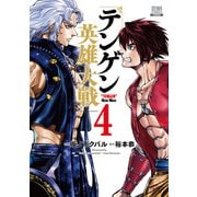 テンゲン英雄大戦 4巻【特典イラスト付き】（コアミックス） [電子書籍]