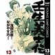 壬生義士伝 13（集英社） [電子書籍]
