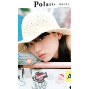【デジタル限定】ポラリス 菊池日菜子（集英社） [電子書籍]