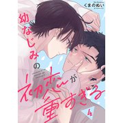 幼なじみの初恋が重すぎる4（モバイルメディアリサーチ） [電子書籍]