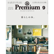 ＆Premium （アンド プレミアム） 2023年9月号 （暮らしの本。）（マガジンハウス） [電子書籍]