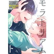 モラトリアムリミット【描き下ろしおまけ付き】（白泉社） [電子書籍]
