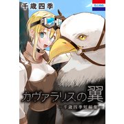 カヴァラリスの翼 ―千歳四季短編集―（白泉社） [電子書籍]