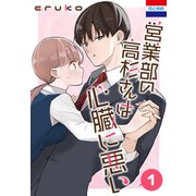 営業部の高杉さんは心臓に悪い（1）（白泉社） [電子書籍]