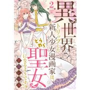 異世界トリップした新人少女漫画家は、どうやら聖女になるようです！？（2）（白泉社） [電子書籍]