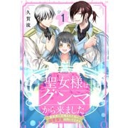 聖女様はグンマから来ました。～異世界に召喚された私に溺愛聖女は向いてません～（1）（白泉社） [電子書籍]