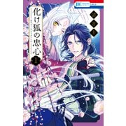 化け狐の忠心（1）（白泉社） [電子書籍]
