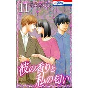 彼の香りと私の匂い【おまけ描き下ろし付き】 （11）（白泉社） [電子書籍]