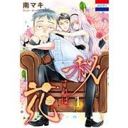 秘すれば、花（1）（白泉社） [電子書籍]