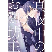 真夜中のお伽坊主（白泉社） [電子書籍]