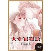 天堂家物語（1話売り） 序章 2（白泉社） [電子書籍]