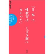 「日本に性教育はなかった」と言う前に（柏書房） [電子書籍]