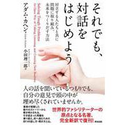 それでも、対話をはじめよう――対立する人たちと共に問題に取り組み、未来をつくりだす方法（英治出版） [電子書籍]