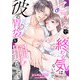 セフレで終わる気はないので、彼の胃袋を掴むつもりです（くるみ舎） [電子書籍]