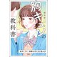 胸キュンの教科書（宝島社） [電子書籍]