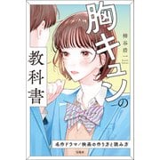 胸キュンの教科書（宝島社） [電子書籍]