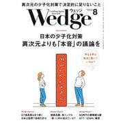 WEDGE（ウェッジ） 2023年8月号（ウェッジ） [電子書籍]
