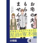 お宅の夫をもらえませんか？【分冊版】 4（KADOKAWA） [電子書籍]