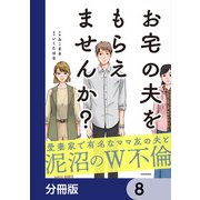 お宅の夫をもらえませんか？【分冊版】 8（KADOKAWA） [電子書籍]