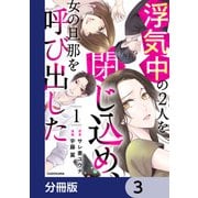 浮気中の2人を閉じ込め、女の旦那を呼び出した【分冊版】 3（KADOKAWA） [電子書籍]