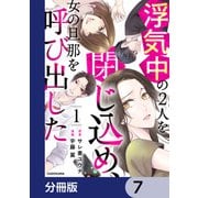 浮気中の2人を閉じ込め、女の旦那を呼び出した【分冊版】 7（KADOKAWA） [電子書籍]