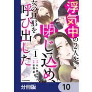 浮気中の2人を閉じ込め、女の旦那を呼び出した【分冊版】 10（KADOKAWA） [電子書籍]