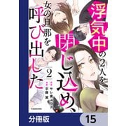 浮気中の2人を閉じ込め、女の旦那を呼び出した【分冊版】 15（KADOKAWA） [電子書籍]