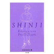 SHINJI‐シンジ‐ 新世紀エヴァンゲリオン文庫写真集（KADOKAWA） [電子書籍]
