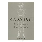 KAWORU‐カヲル‐ 新世紀エヴァンゲリオン文庫写真集（KADOKAWA） [電子書籍]