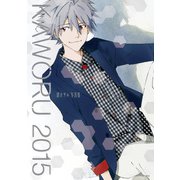 KAWORU 2015 -渚カヲル写真集-（KADOKAWA） [電子書籍]