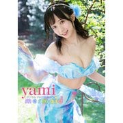 【デジタル限定】yami デジタルPHOTOBOOK mermaid（KADOKAWA） [電子書籍]