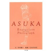 ASUKA‐アスカ‐ 新世紀エヴァンゲリオン文庫写真集（KADOKAWA） [電子書籍]