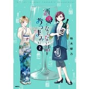洒落にならない話をおつまみに 2（KADOKAWA） [電子書籍]