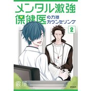 メンタル激強保健医の力技カウンセリング 2（KADOKAWA） [電子書籍]