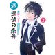 迷探偵の条件 2（KADOKAWA） [電子書籍]