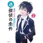 迷探偵の条件 2（KADOKAWA） [電子書籍]