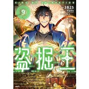 盗掘王 9（KADOKAWA） [電子書籍]