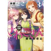 異世界居酒屋さわこさん細腕繁盛記 3（KADOKAWA） [電子書籍]