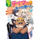 出遅れテイマーのその日暮らし 9（KADOKAWA） [電子書籍]