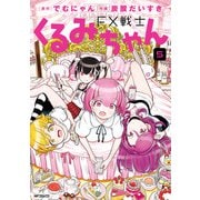 FX戦士くるみちゃん 5（KADOKAWA） [電子書籍]