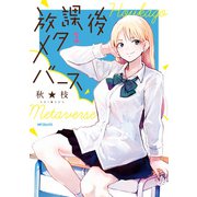 放課後メタバース 1（KADOKAWA） [電子書籍]