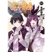マギクラフト・マイスター 11（KADOKAWA） [電子書籍]