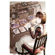 宝石商のメイド 4（KADOKAWA） [電子書籍]