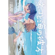 ネコと海の彼方（KADOKAWA） [電子書籍]