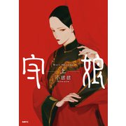 守娘 上（KADOKAWA） [電子書籍]